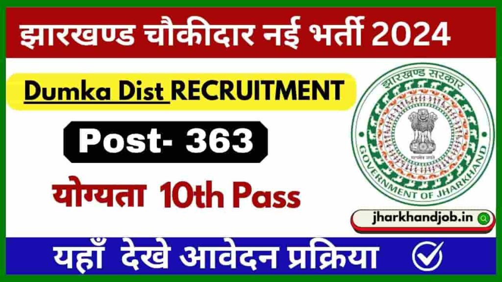 Jharkhand Dumka Chowkidar Bharti 2024