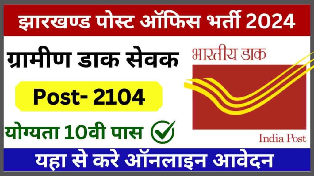 Jharkhand GDS Post Office Bharti 2024