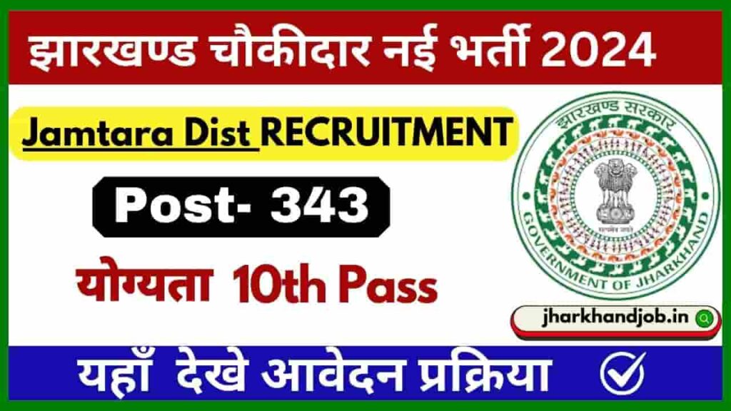 Jharkhand Jamtara District Chowkidar Bharti 2024