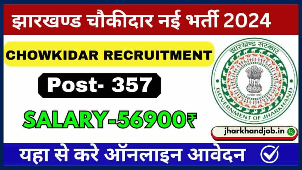 Jharkhand Seraikela Kharsawan Chowkidar Bharti 2024