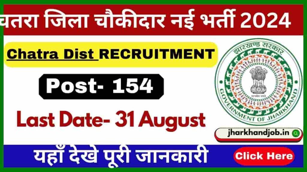 Chatra District Chowkidar Vacancy 2024