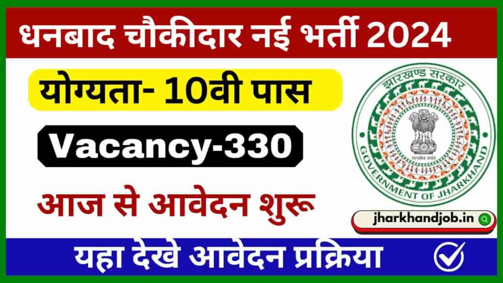 Jharkhand DC Office Dhanbad Chowkidar vacancy 2024