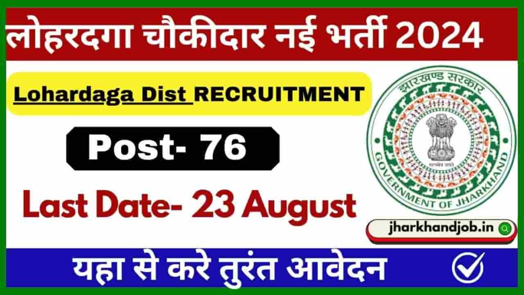 Jharkhand Lohardaga Chowkidar Recruitment 2024