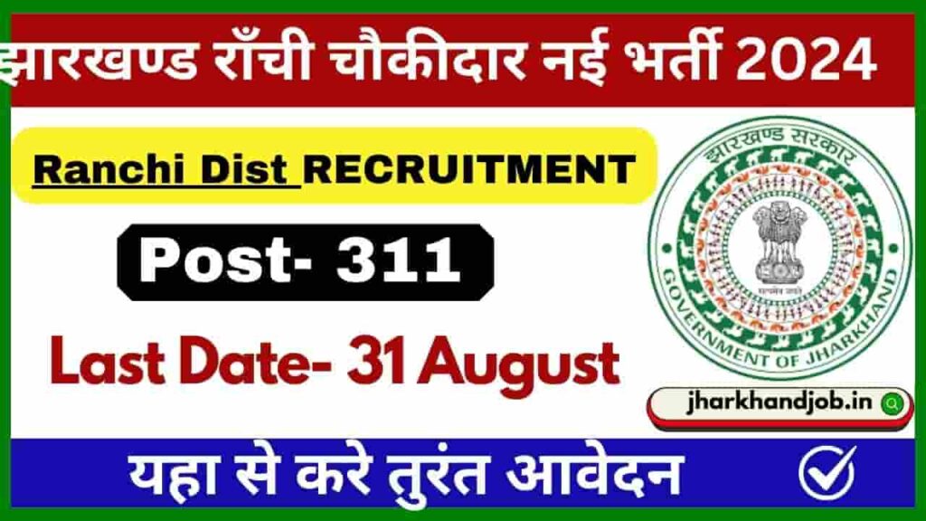 Ranchi Chowkidar Recruitment 2024